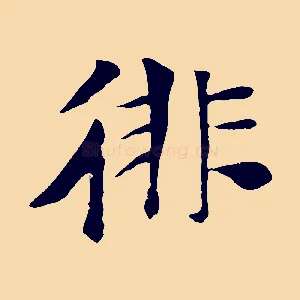 徘
