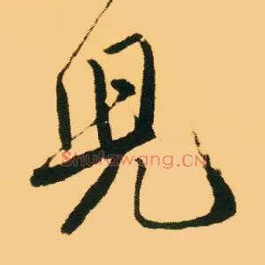 兒