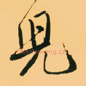 兒