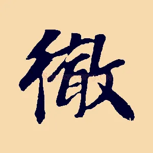 徹