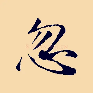 忽