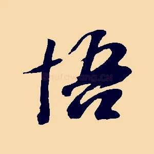 悟