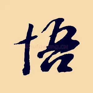 悟