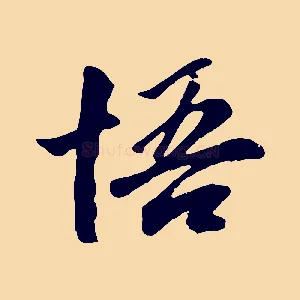 悟