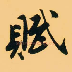 赋