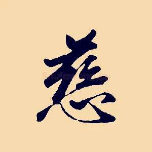 慈