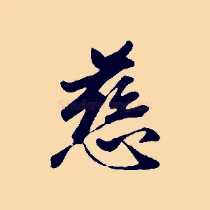 慈