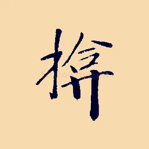 揜