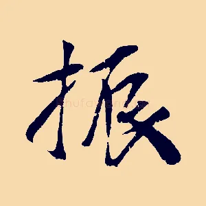 振