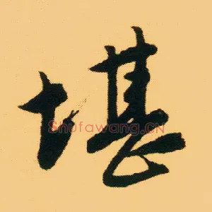 堪