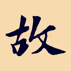 故