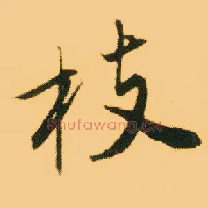 枝