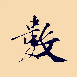 數