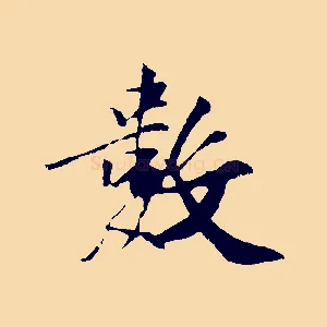 數