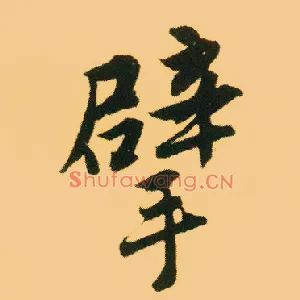 擘