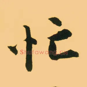 忙