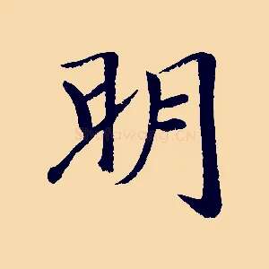 明