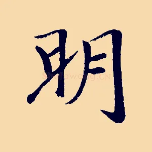 明