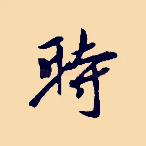時