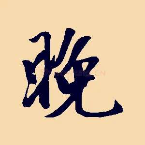 晚