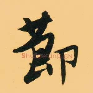 節