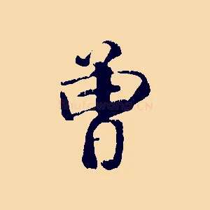 曾