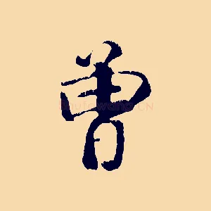 曾
