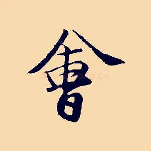 會