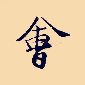 會