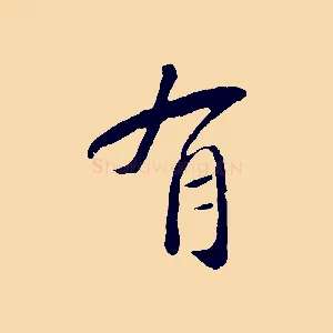 有