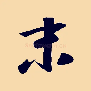 末