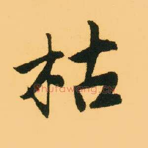 枯