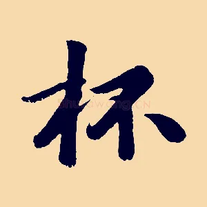 杯