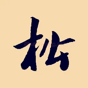 松