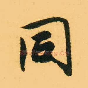 同