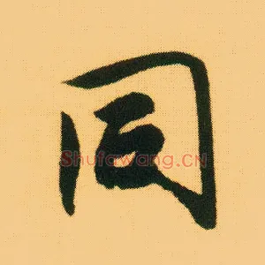 同