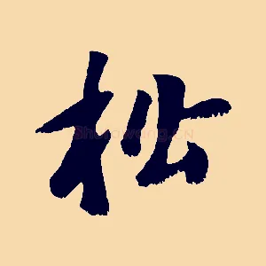 松
