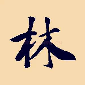 林
