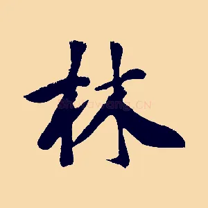 林