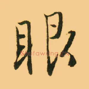 眼