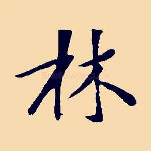 林