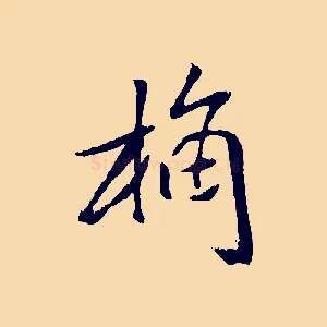 桷