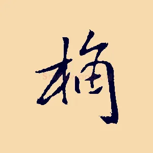 桷