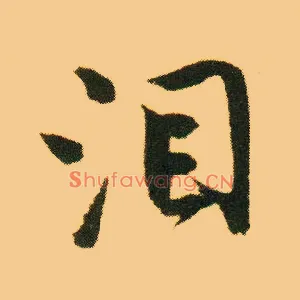 泪