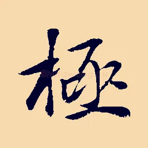 極
