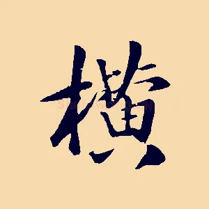 橫