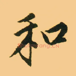 和