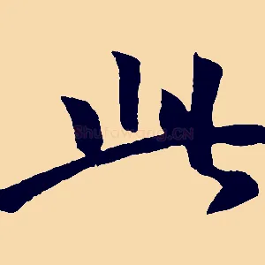 此