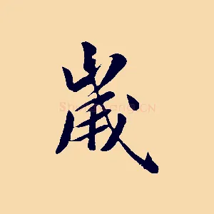 歲