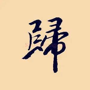 歸